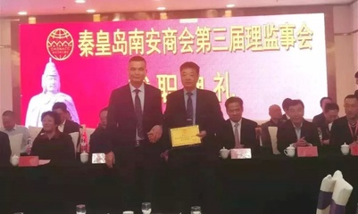 秦皇岛南安商会换届, 陈春彬当选会长!