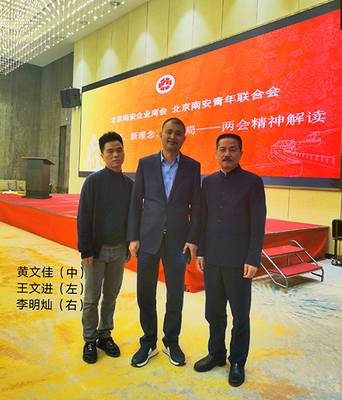 北京南安商会掀起学习贯彻全国"两会"精神热潮