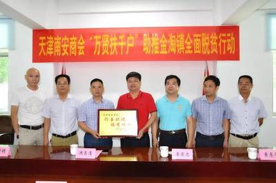 金淘镇举行天津南安商会助推金淘镇全面脱贫行动仪式