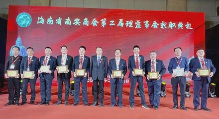 海南省南安商会换届,仑苍人蓝考资连任会长