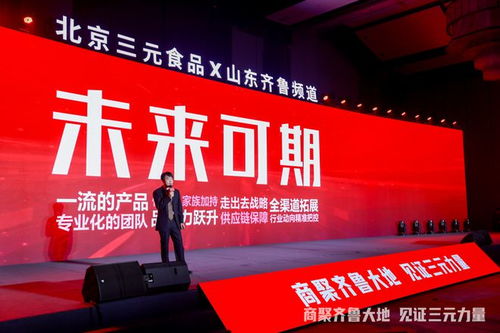 凝心齐聚力 携手新征程 三元食品山东战略招商会成功举行