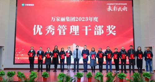 新蓝图 再出发 万家丽集团2023年年终总结暨表彰大会召开凤凰网湖南 凤凰网