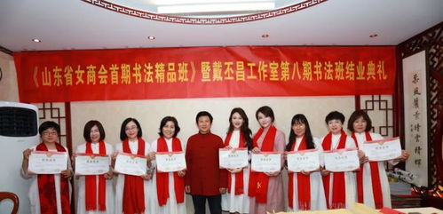 祝贺 山东省女商会首期书法精品班 戴丕昌教授工作室结业礼成