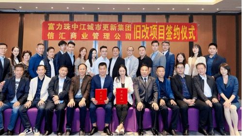 深圳市侨商会名誉主席李思廉旗下富力集团丨携手信汇,共创辉煌 富力签约珠海金湾区旧厂改造标杆项目