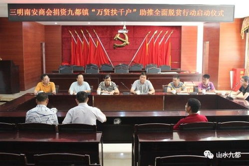 三明南安商会到九都镇开展 万贤扶千户 活动