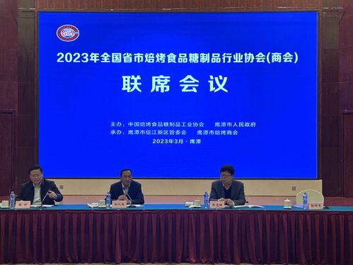 2023年全国部分省市焙烤食品糖制品行业 协会 商会 联席会议在江西鹰潭召开