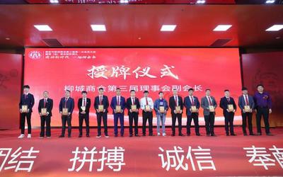 南安市柳城商会换届