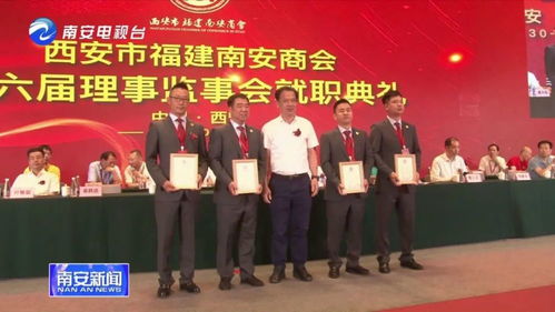 南安经济互动联盟共同体 正式建立 这两场活动在西安举行