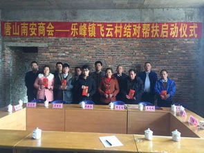 唐山南安商会 乐峰镇飞云村结对帮扶启动仪式