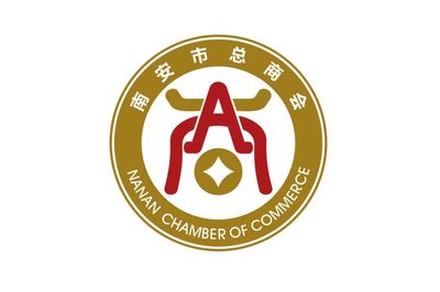南安市总商会会徽征集作品评审结果公布