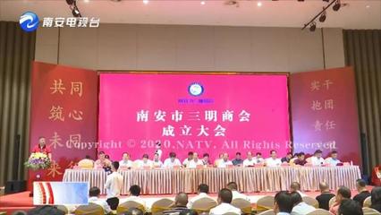 南安三明商会成立!陆海鸥当选会长