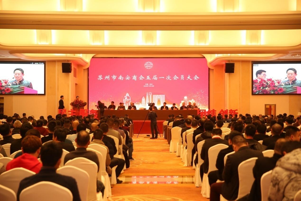 苏州市南安商会第五届第一次会员大会召开