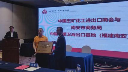南安市与中国五矿化工进出口商会共建石材和水暖卫浴出口基地