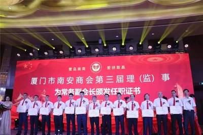 厦门南安商会换届,侯昌财连任会长!