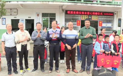 明溪县南安商会为夏坊中心小学捐赠助学用品