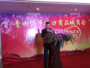 浙江青田侨乡进口商品城商会举行迎春联谊会