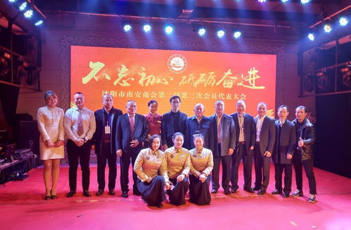 祝贺沈阳市南安商会第二届第三次会员大会圆满举办