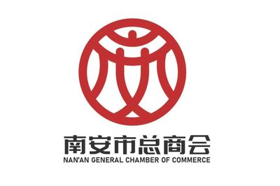 南安市总商会会徽征集作品评审结果公布