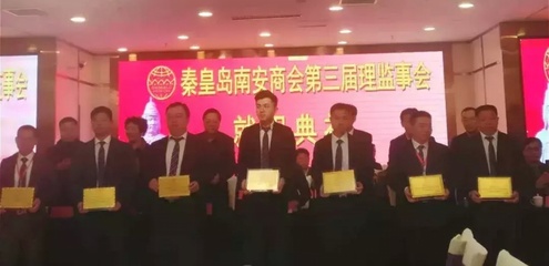 秦皇岛南安商会换届, 陈春彬当选会长!