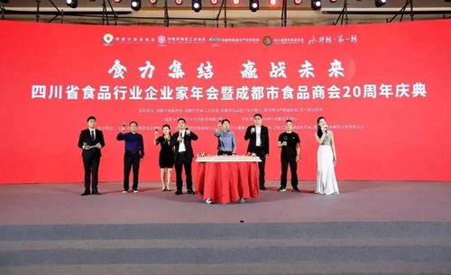 四川省食品行业企业家年会暨成都市食品行业20周年庆典圆满落幕