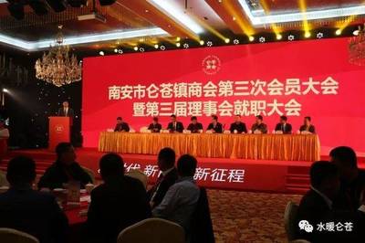 南安市仑苍镇商会第三次会员大会暨第三届理事会就职大会圆满落幕