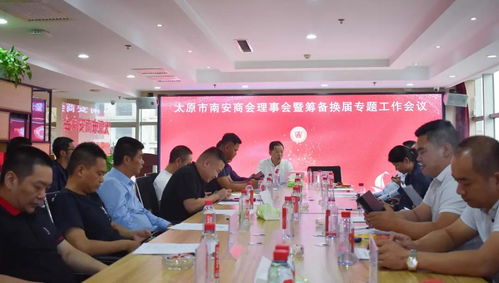 太原市南安商会召开理事会暨筹备换届专题工作会议