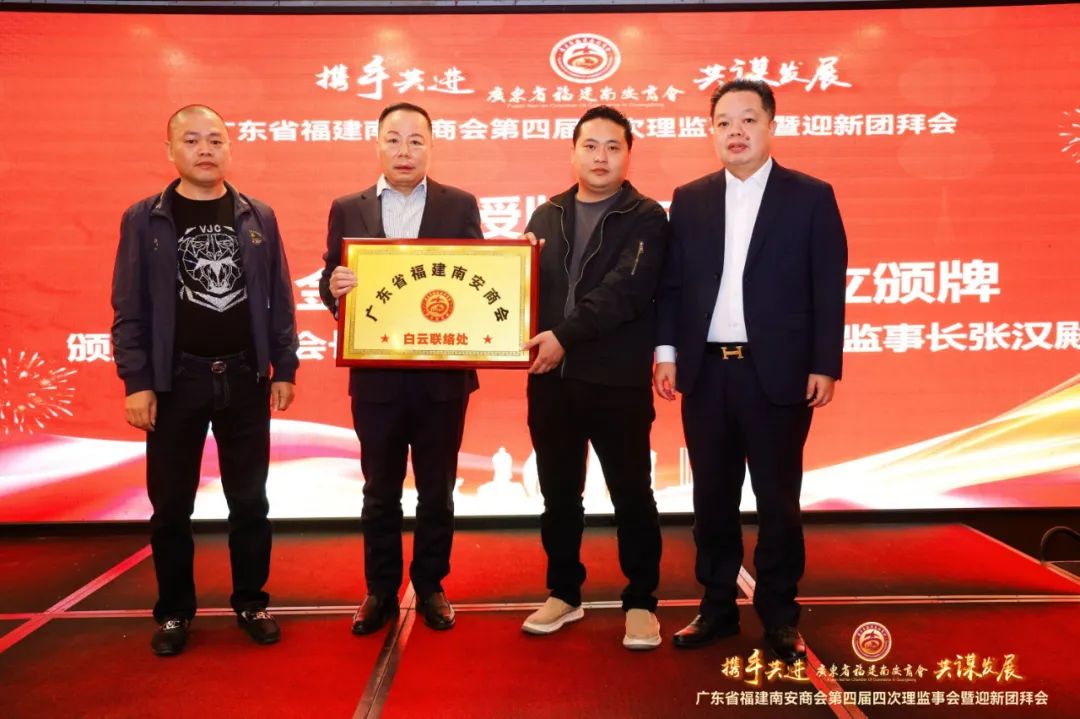 广东省福建南安商会第四届四次理监事会暨迎新团拜会圆满举办